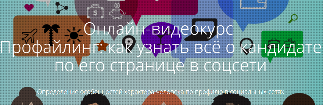 Профайлинг_ как узнать всё о кандидате по его стра_0.png